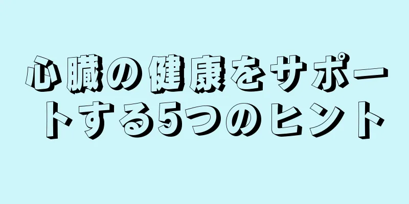 心臓の健康をサポートする5つのヒント