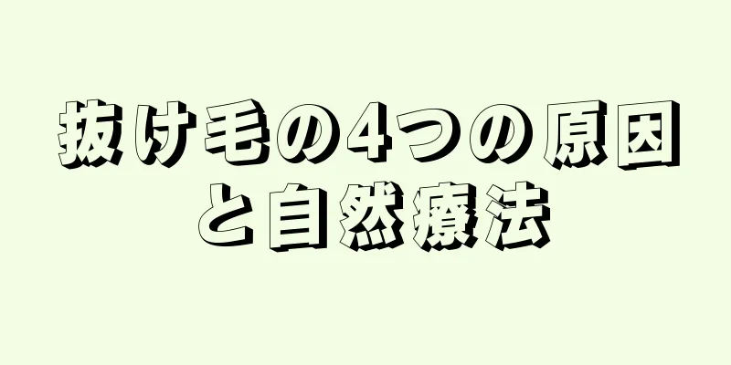 抜け毛の4つの原因と自然療法