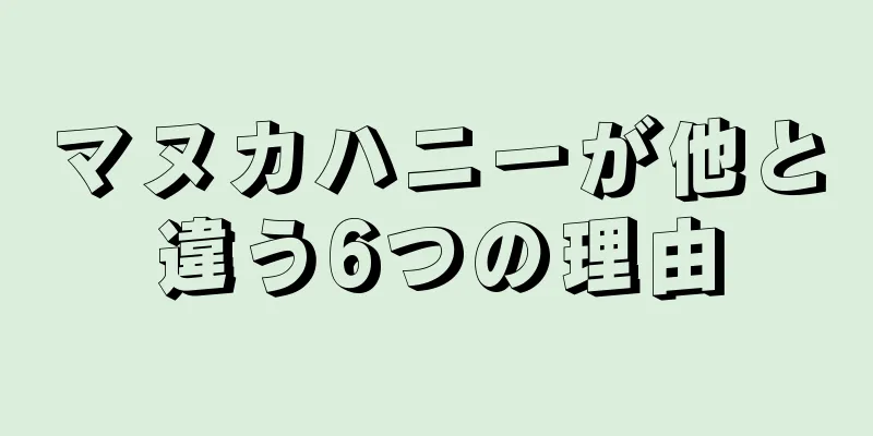 マヌカハニーが他と違う6つの理由