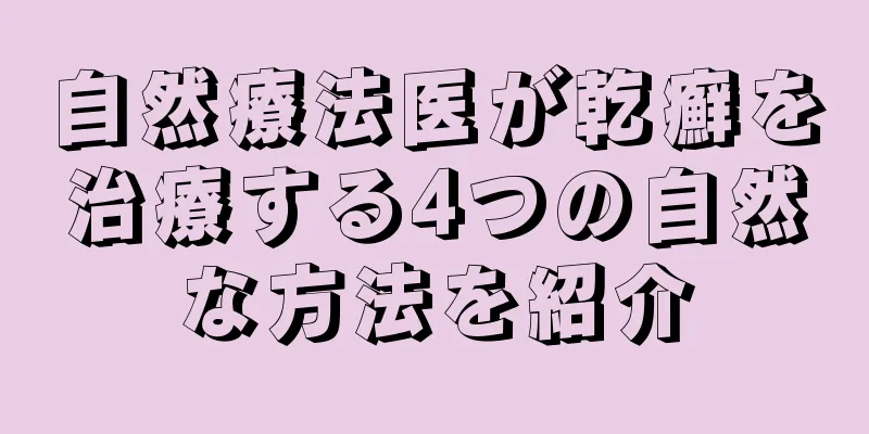 自然療法医が乾癬を治療する4つの自然な方法を紹介
