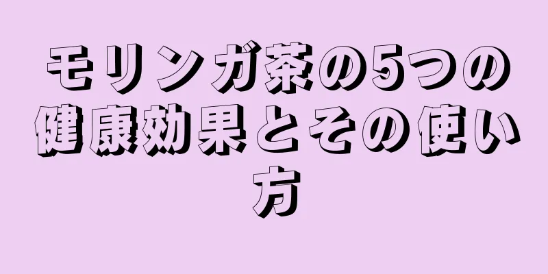 モリンガ茶の5つの健康効果とその使い方