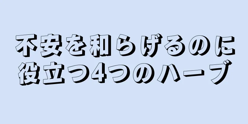 不安を和らげるのに役立つ4つのハーブ