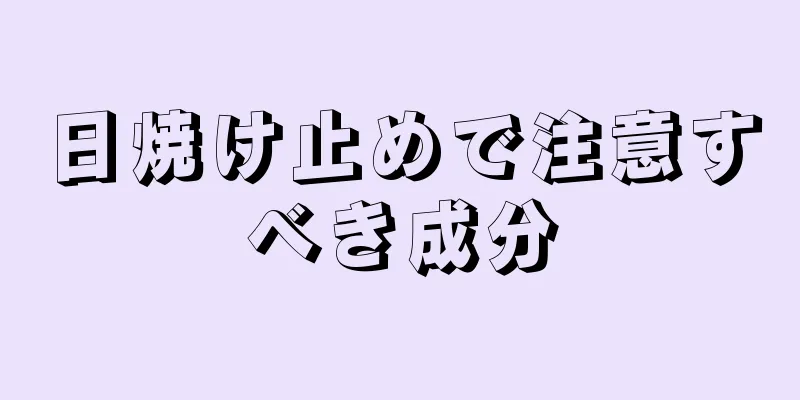 日焼け止めで注意すべき成分