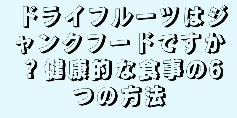 ドライフルーツはジャンクフードですか？健康的な食事の6つの方法