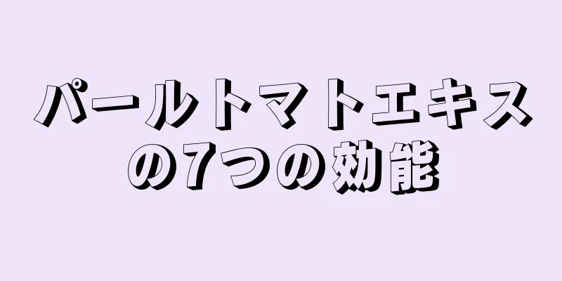 パールトマトエキスの7つの効能