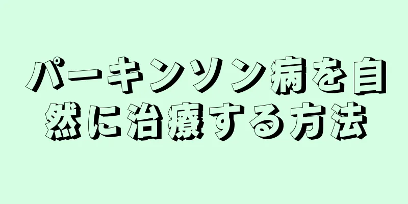 パーキンソン病を自然に治療する方法