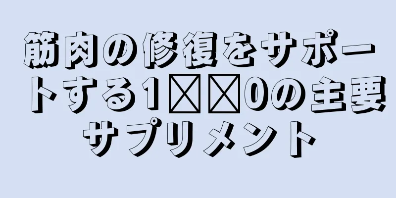 筋肉の修復をサポートする1​​0の主要サプリメント