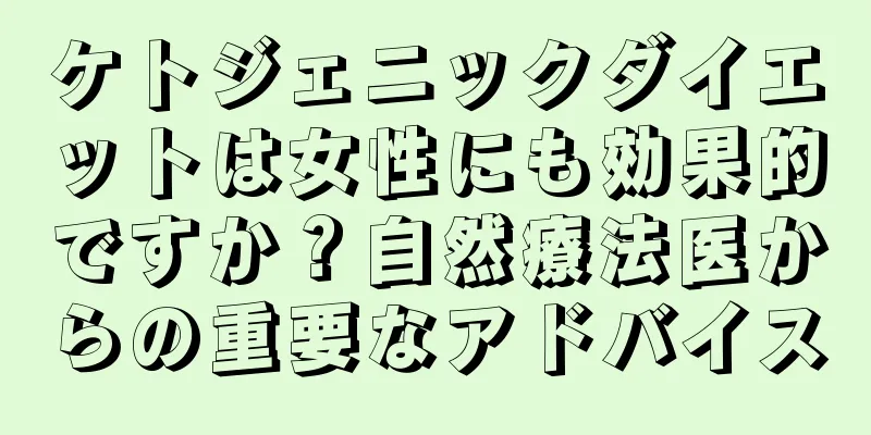 ケトジェニックダイエットは女性にも効果的ですか？自然療法医からの重要なアドバイス