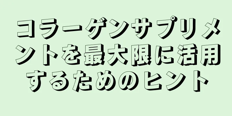 コラーゲンサプリメントを最大限に活用するためのヒント
