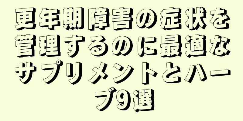 更年期障害の症状を管理するのに最適なサプリメントとハーブ9選