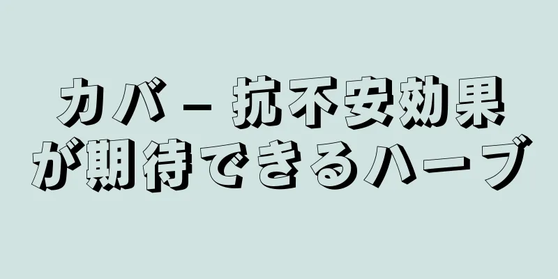 カバ – 抗不安効果が期待できるハーブ