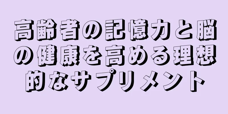 高齢者の記憶力と脳の健康を高める理想的なサプリメント