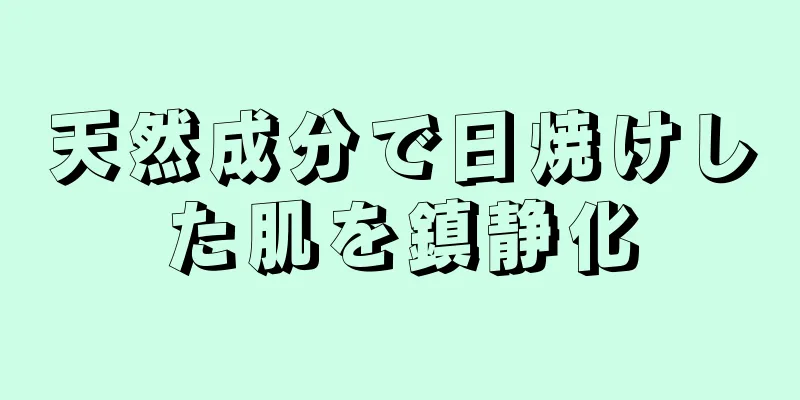 天然成分で日焼けした肌を鎮静化