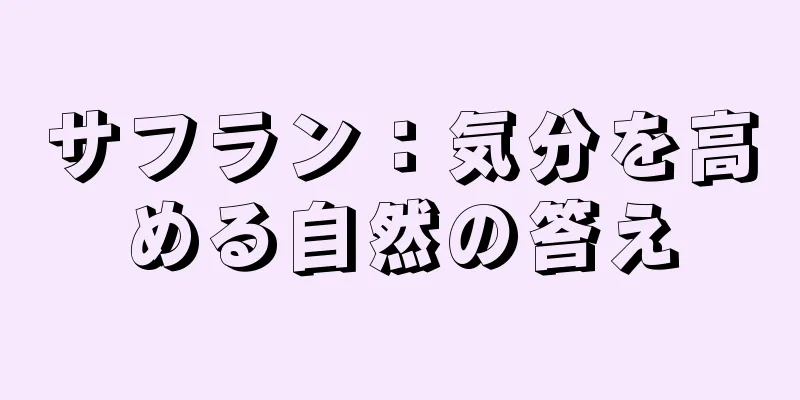 サフラン：気分を高める自然の答え
