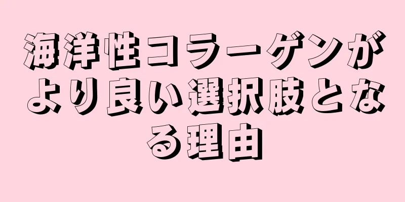 海洋性コラーゲンがより良い選択肢となる理由
