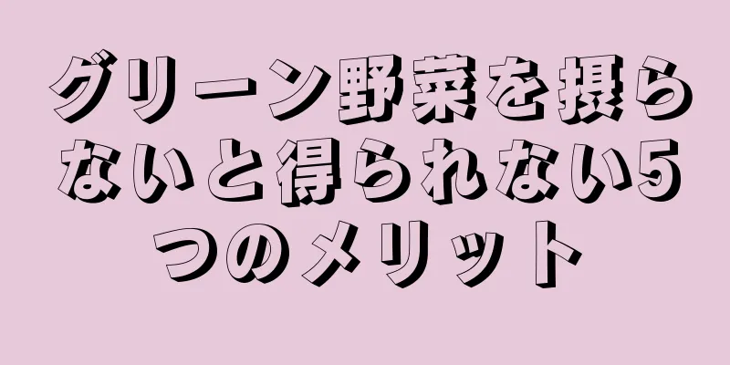 グリーン野菜を摂らないと得られない5つのメリット
