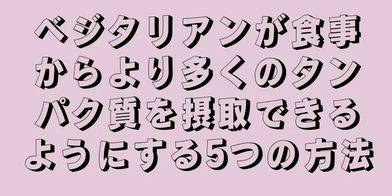 ベジタリアンが食事からより多くのタンパク質を摂取できるようにする5つの方法