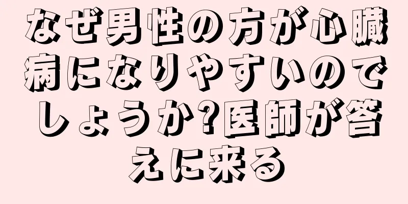 なぜ男性の方が心臓病になりやすいのでしょうか?医師が答えに来る