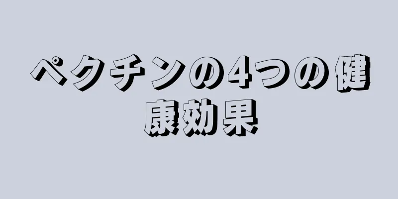 ペクチンの4つの健康効果