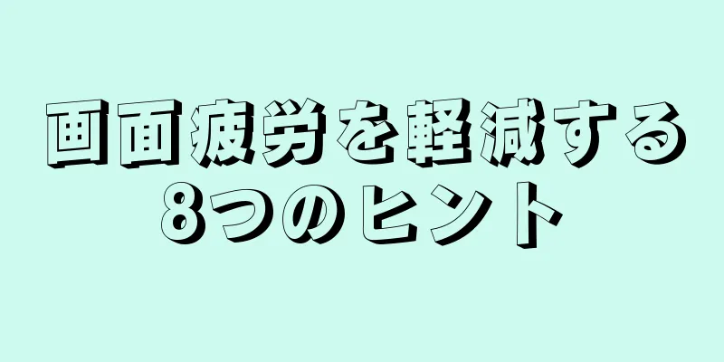 画面疲労を軽減する8つのヒント