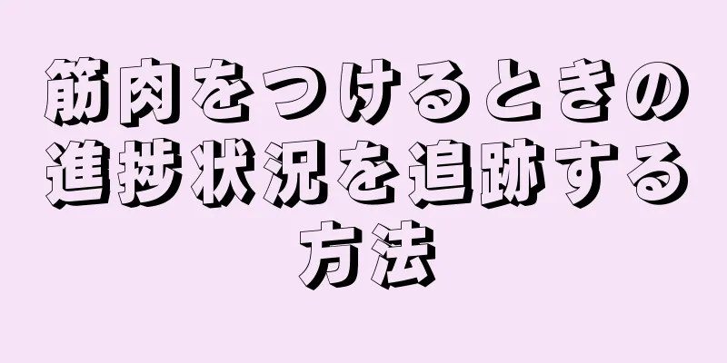 筋肉をつけるときの進捗状況を追跡する方法