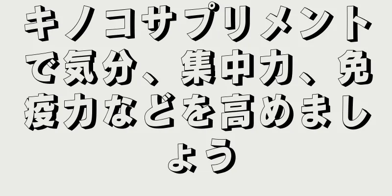 キノコサプリメントで気分、集中力、免疫力などを高めましょう