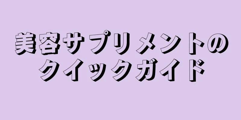 美容サプリメントのクイックガイド