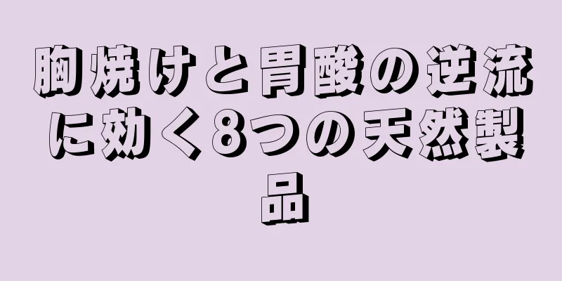 胸焼けと胃酸の逆流に効く8つの天然製品