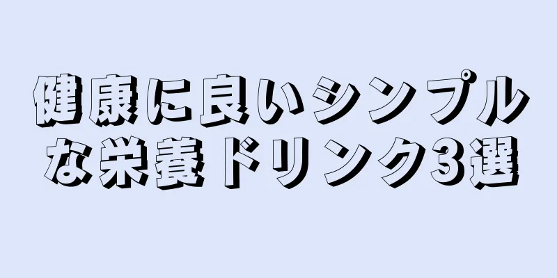 健康に良いシンプルな栄養ドリンク3選