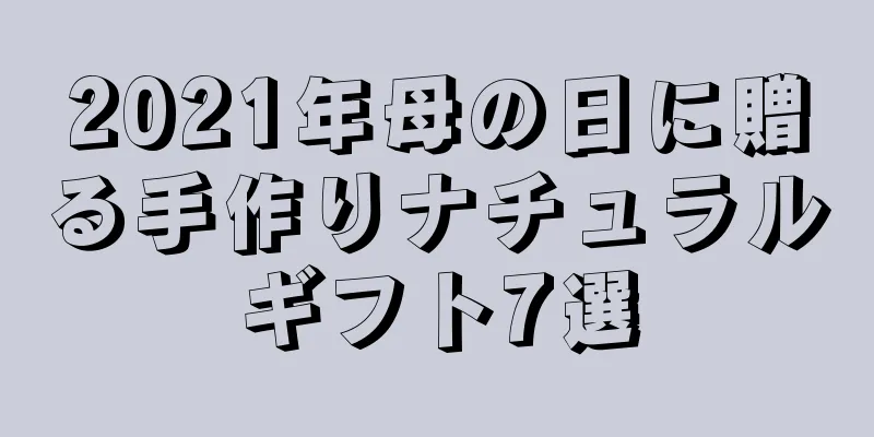 2021年母の日に贈る手作りナチュラルギフト7選