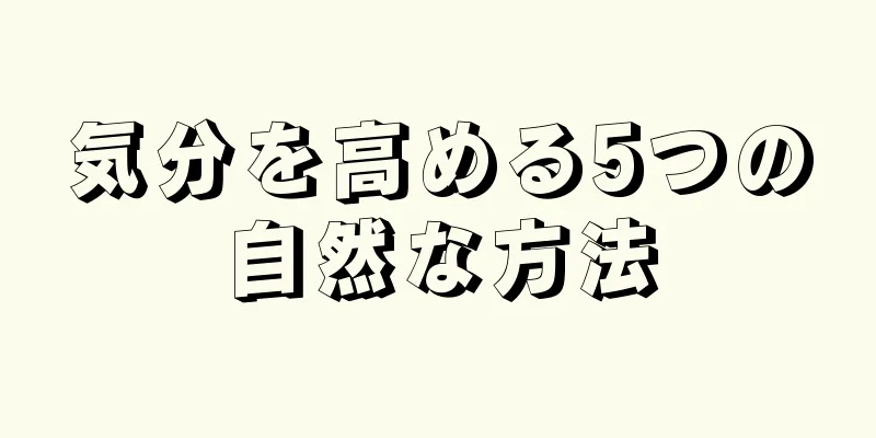 気分を高める5つの自然な方法