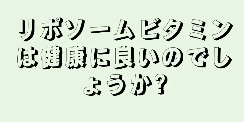 リポソームビタミンは健康に良いのでしょうか?