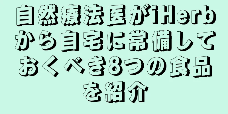 自然療法医がiHerbから自宅に常備しておくべき8つの食品を紹介