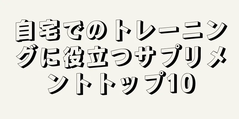 自宅でのトレーニングに役立つサプリメントトップ10