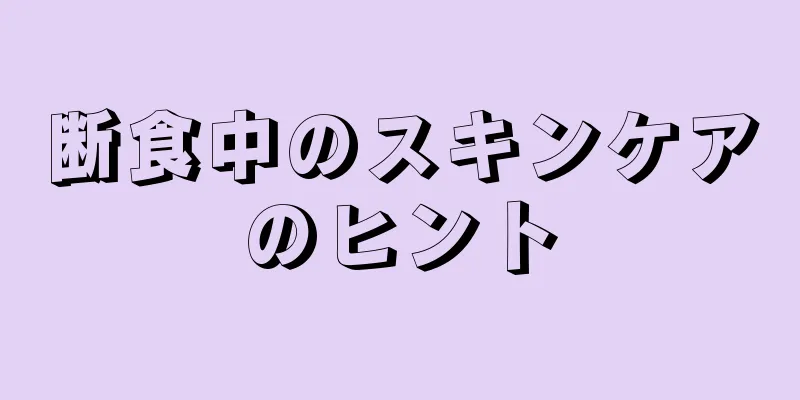 断食中のスキンケアのヒント