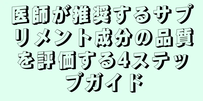医師が推奨するサプリメント成分の品質を評価する4ステップガイド