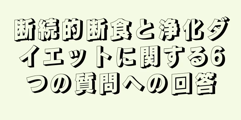 断続的断食と浄化ダイエットに関する6つの質問への回答