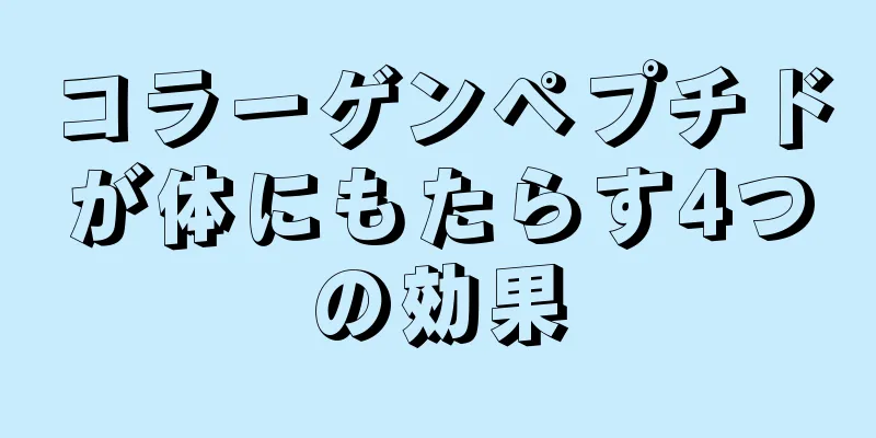 コラーゲンペプチドが体にもたらす4つの効果