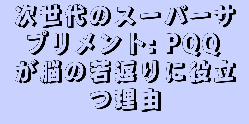 次世代のスーパーサプリメント: PQQ が脳の若返りに役立つ理由