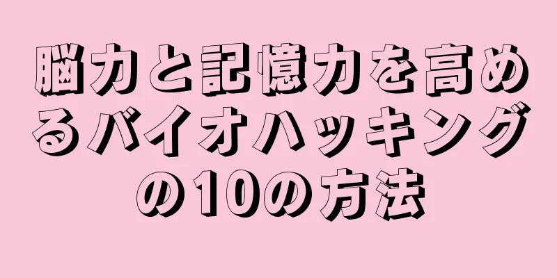 脳力と記憶力を高めるバイオハッキングの10の方法