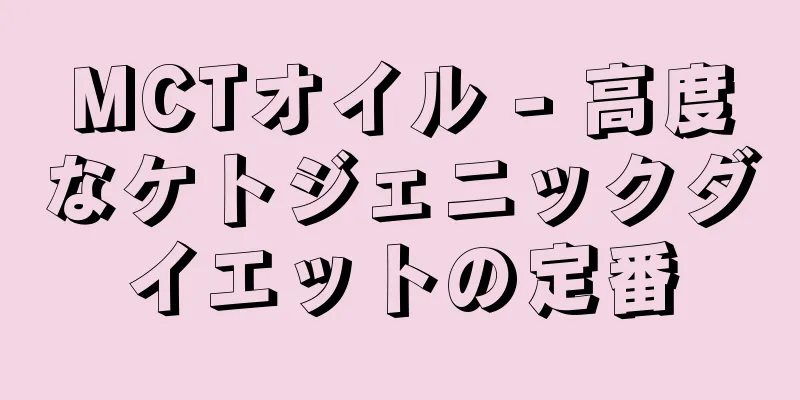 MCTオイル - 高度なケトジェニックダイエットの定番