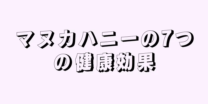 マヌカハニーの7つの健康効果