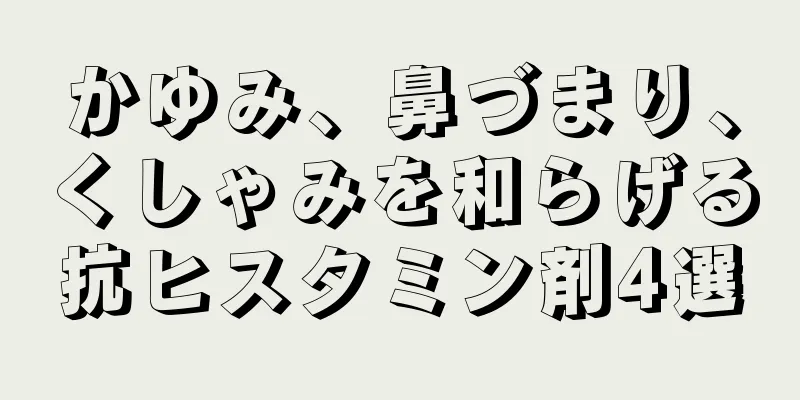 かゆみ、鼻づまり、くしゃみを和らげる抗ヒスタミン剤4選