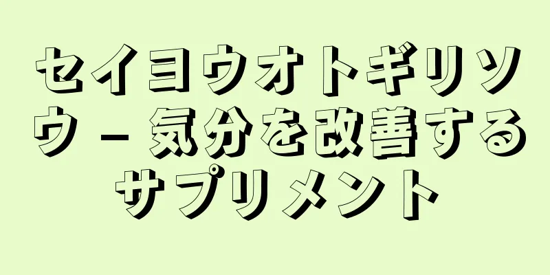 セイヨウオトギリソウ – 気分を改善するサプリメント