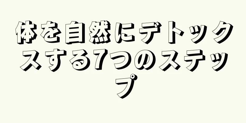 体を自然にデトックスする7つのステップ