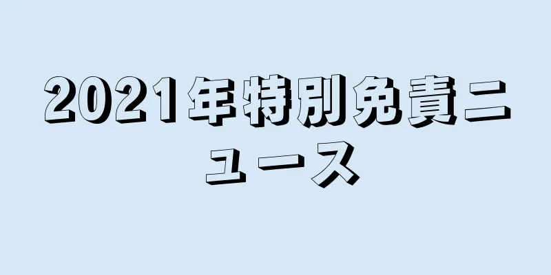 2021年特別免責ニュース