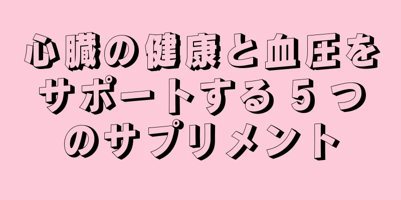 心臓の健康と血圧をサポートする 5 つのサプリメント