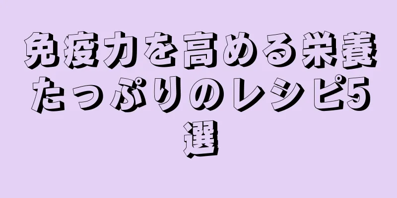 免疫力を高める栄養たっぷりのレシピ5選