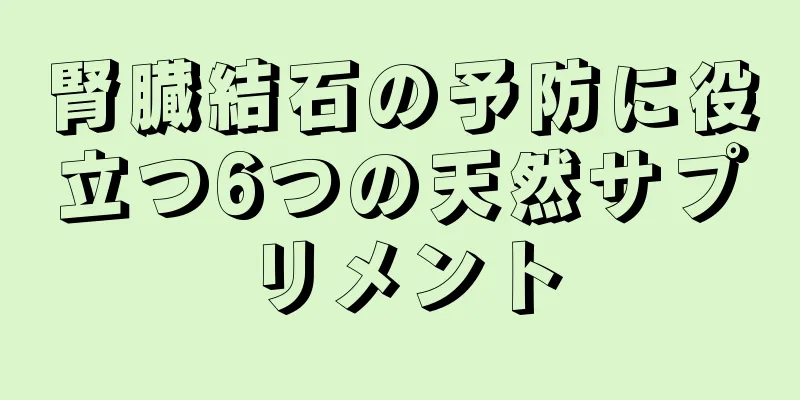 腎臓結石の予防に役立つ6つの天然サプリメント