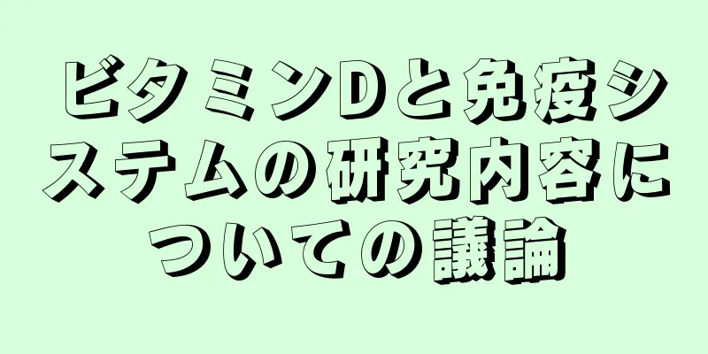 ビタミンDと免疫システムの研究内容についての議論